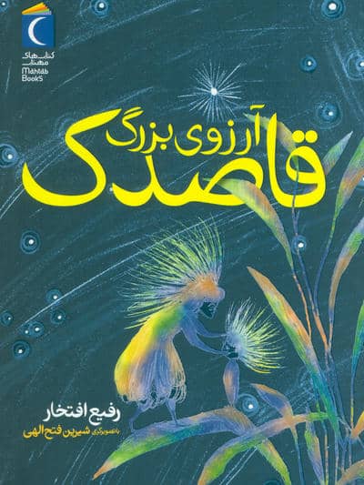 آرزوی بزرگ قاصدک 