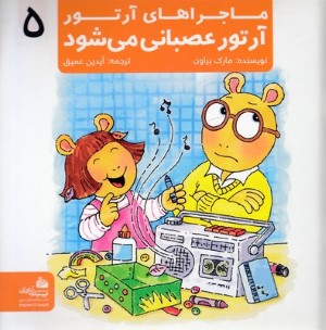 ماجراهای آرتور 4آرتور عصبانی می شود 