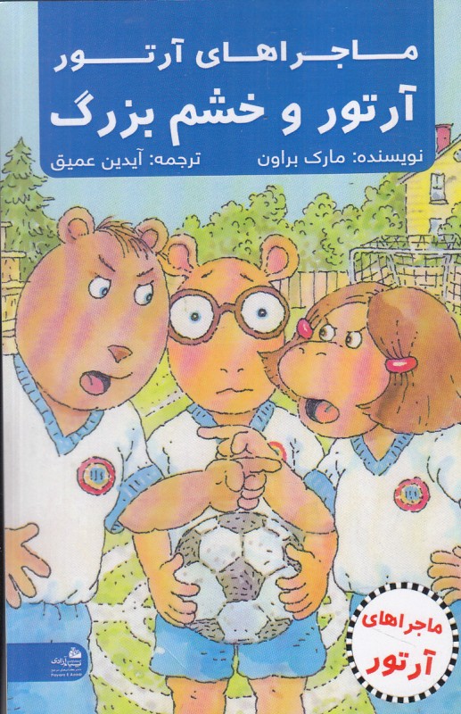 آرتور و خشم بزرگ (ماجراهای آرتور)