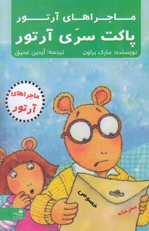 پاکت سری آرتور (ماجراهای آرتور)