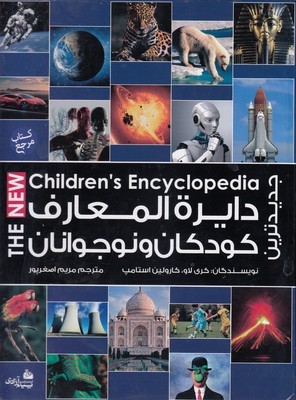 جدیدترین دایره المعارف کودکان و نوجوانان