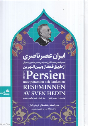 ایران عصر ناصری (سفرنامه مستشرق سوئدی سون هدین به ایران از طریق قفقاز و بین النهرین)