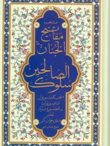 منتخب مفاتیح الجنان (سلوک الصالحین)  (به انضمام سوره مبارکه انعام و دعای جوشن کبیر)