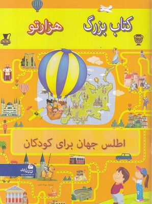 اطلس جهان برای کودکان  کتاب بزرگ هزارتو