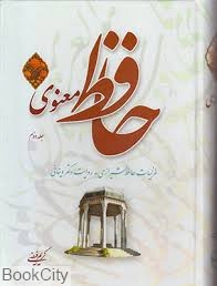 حافظ معنوی (2) (غزلیات حافظ به روایات دکتر دینانی)