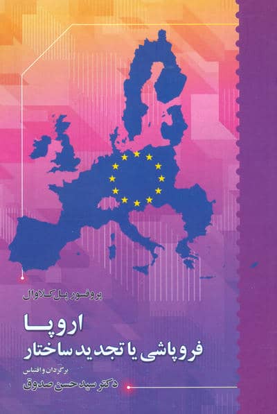 اروپا فروپاشی یا تجدید ساختار