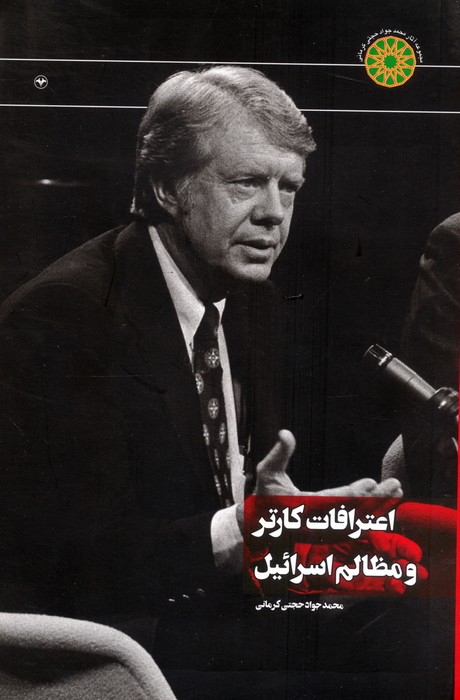 اعترافات کارتر و مظالم اسرائیل