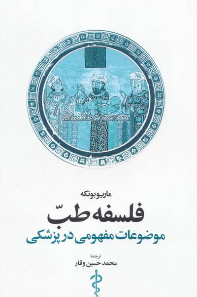 فلسفه طب (موضوعات مفهومی در پزشکی)