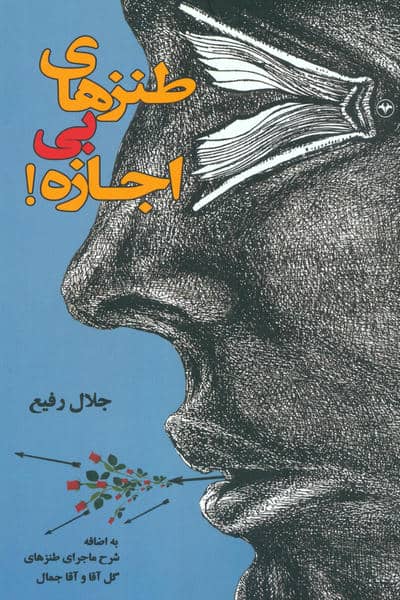 طنزهای بی اجازه