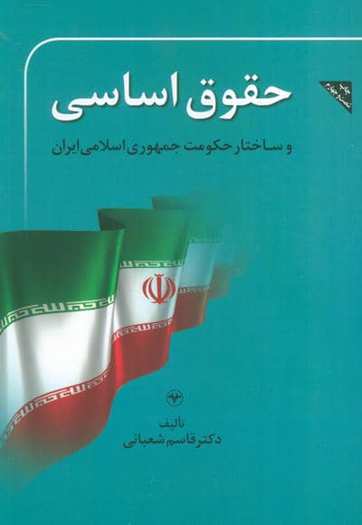 حقوق اساسی و ساختار حکومت جمهوری اسلامی ایران 