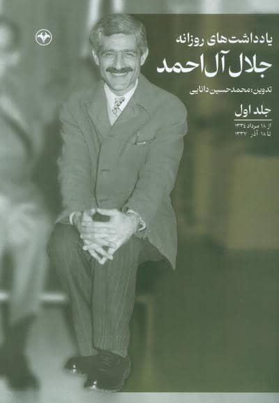 یادداشت های روزانه جلال آل احمد 1 (از 18 مرداد 1334 تا 18 آذر 1337)