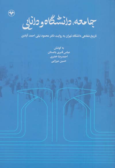 جامعه  دانشگاه و دانایی  تاریخ شفاهی دانشگاه تهران به روایت دکتر محمود نیلی احمدآبادی
