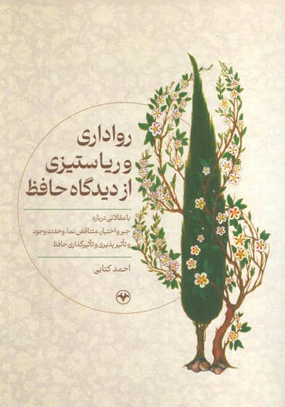 رواداری و ریا ستیزی از دیدگاه حافظ (با مقالاتی درباره جبر و اختیار  متناقض نما  وحدت وجود و...)