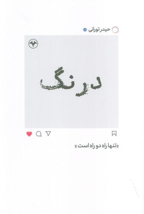 درنگ (تنها راه دو راه است)