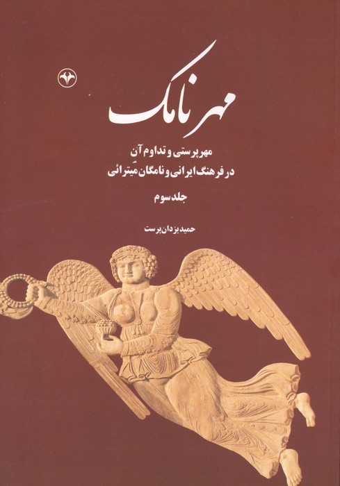 مهرنامک 3 (مهرپرستی و تداوم آن در فرهنگ ایرانی و نامگان میترائی)