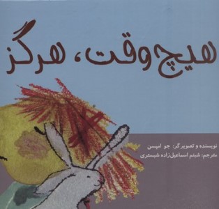 هیچ وقت هرگز
