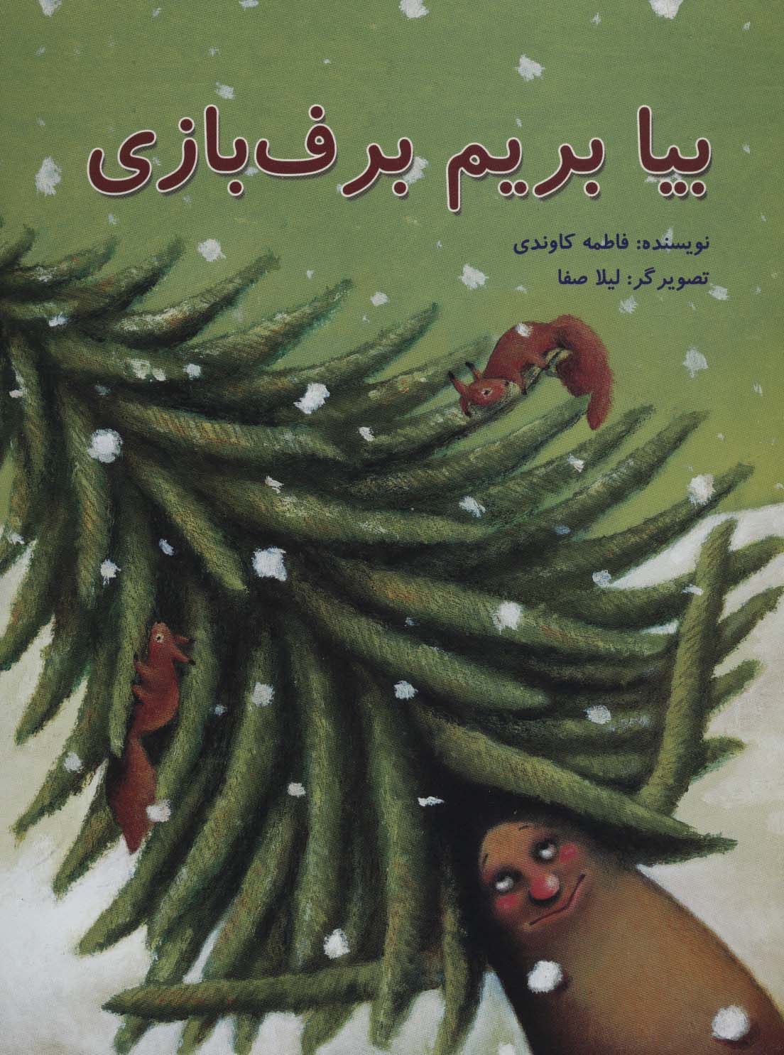 بیا بریم برف بازی (تصویرگر لیلا صفا)