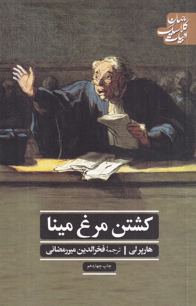 ادبیات کلاسیک جهان کشتن مرغ مینا