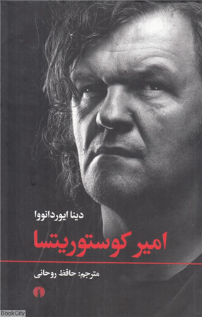 امیر کوستوریتسا