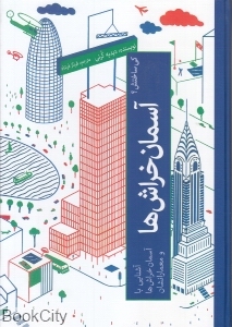 آسمان خراش ها (کی ساختش 2)