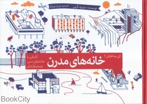 خانه های مدرن (کی ساختش 1)