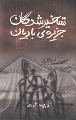 تسخیرشدگان جزیره بادیان