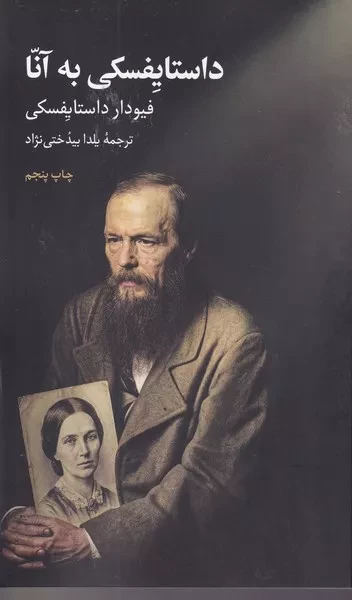 داستایفسکی به آنا 
