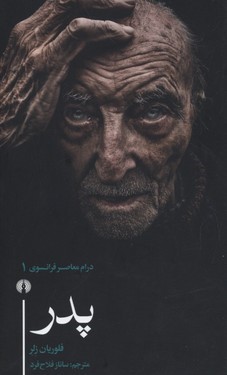 پدر (درام معاصر فرانسوی 1)
