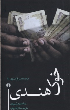 خوک هندی(نمایشنامه)