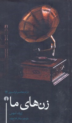 زن های ما (درام معاصر فرانسه 12)