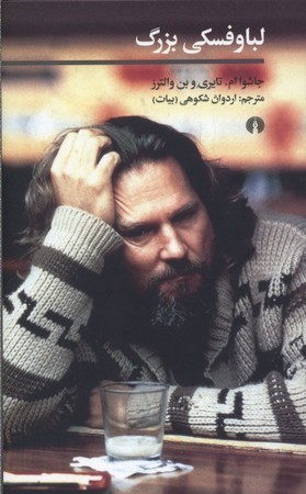 لباوفسکی بزرگ
