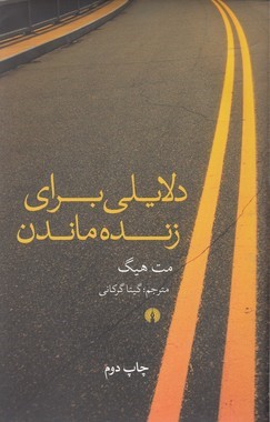 دلایلی برای زنده ماندن