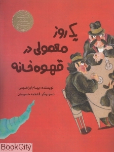 یک روز معمولی در قهوه خانه (تصویرگر فاطمه خسرویان)