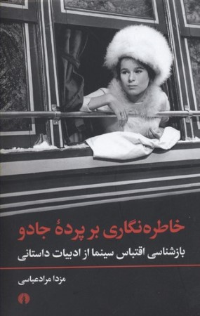 خاطره نگاری بر پرده جادو