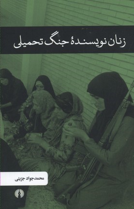 زنان نویسنده جنگ تحمیلی