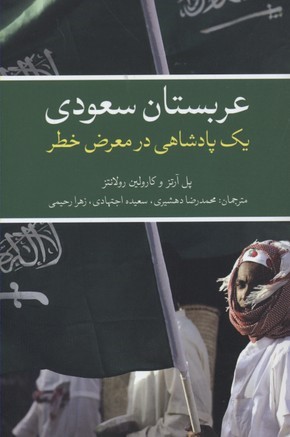 عربستان سعودی (یک پادشاهی در معرض خطر)