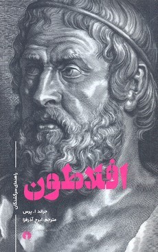 افلاطون (راهنمای سرگشتگان)