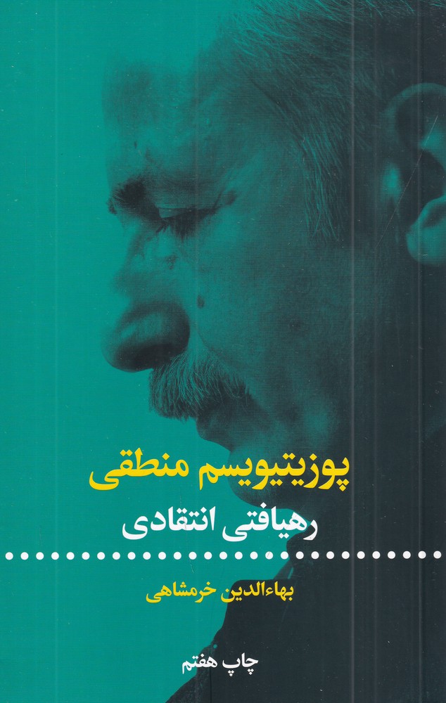 پوزیتیویسم منطقی (رهیافتی انتقادی)