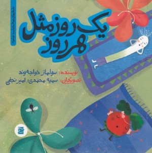 یک روز مثل هر روز (داستان های خونه ات کجاست تو باغچه) (تصویرگران سمیه محمدی و امیر نجفی)