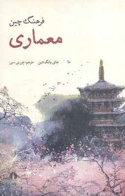 معماری (فرهنگ چین)