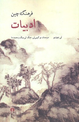 فرهنگ چین ادبیات 