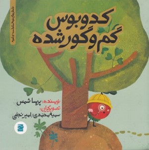 کدوبوس گم و گور شده (داستان های خونه ات کجاست تو باغچه) (تصویرگران سمیه محمدی و امیر نجفی)