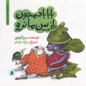 بابا بادمجون از بین ما نرو (داستان های خونه ات کجاست تو باغچه) (تصویرگر غزاله بیگدلو)