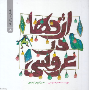 اژدها در عروسی (داستان های گرداله 5) (تصویرگر زهرا کیقبادی)