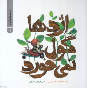 اژدها گول نمی خورد (داستان های گرداله 1) (تصویرگر زهرا کیقبادی)