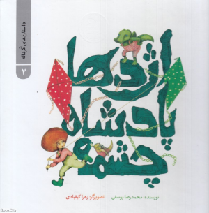 اژدها پادشاه چشمه (داستان های گرداله 2) (تصویرگر زهرا کیقبادی)