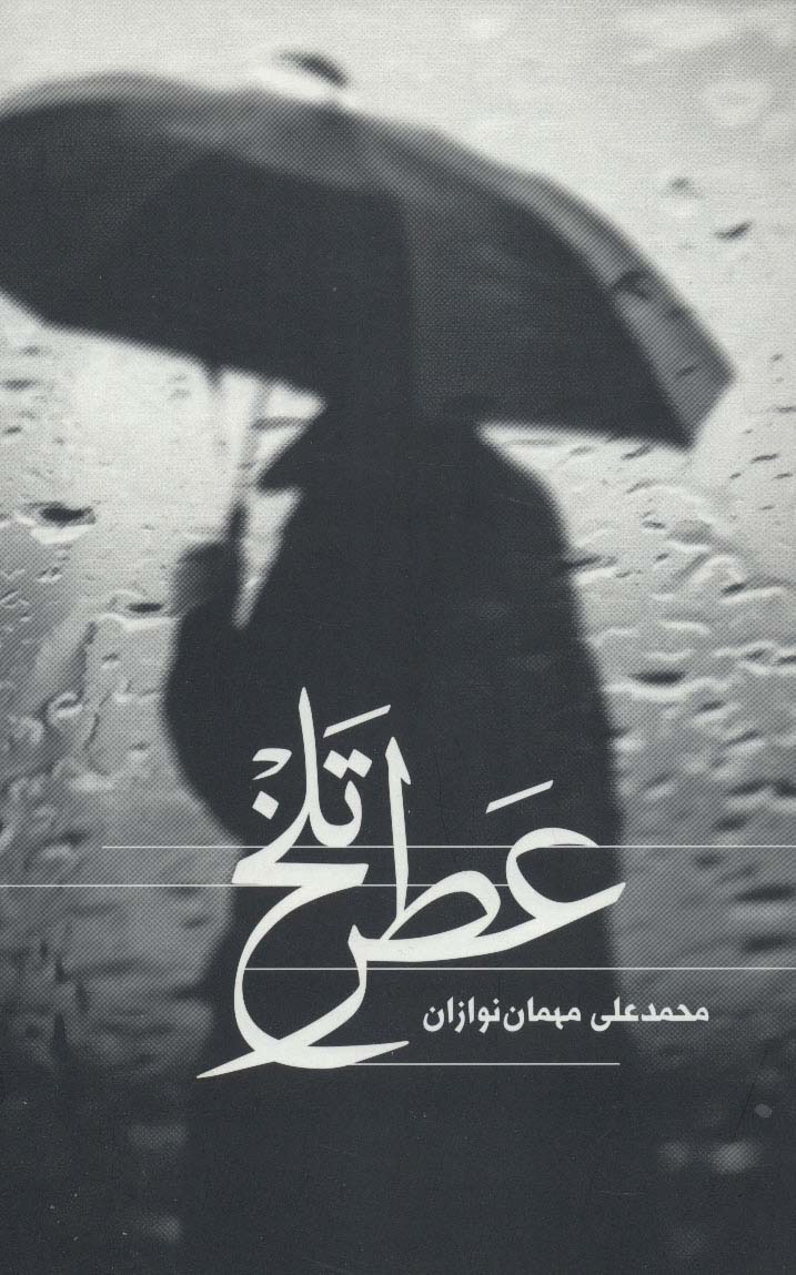 عطر تلخ 
