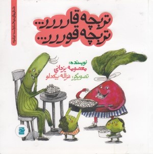 تربچه قارررر تربچه قوررر(داستان های خونه ات کجاست تو باغچه) (تصویرگر غزاله بیگدلو)