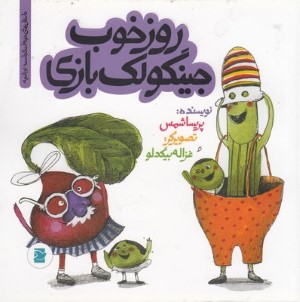 روز خوب جینگولک بازی (داستان های خونه ات کجاست تو باغچه) (تصویرگر غزاله بیگدلو)