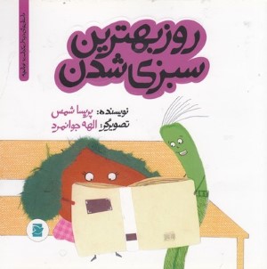 روز بهترین سبزی شدن (داستان های خونه ات کجاست تو باغچه) (تصویرگر الهه جوانمرد)